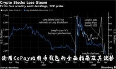 使用CoPay比特币钱包的全面