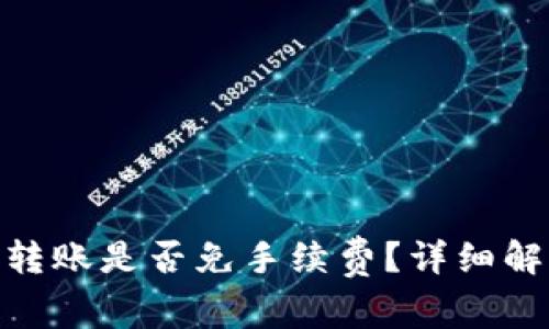Tokenim 2.0转账是否免手续费？详细解析与疑问解答