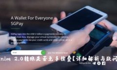 Tokenim 2.0转账是否免手续费