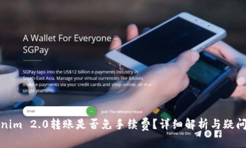 Tokenim 2.0转账是否免手续费？详细解析与疑问解答