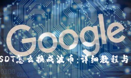 tp钱包USDT怎么换成波币：详细教程与注意事项