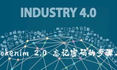 如何找回Tokenim 2.0 忘记密