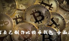 如何自己制作比特币钱包