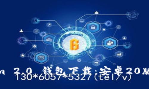 Tokenim 2.0 钱包下载：安卓20版全攻略