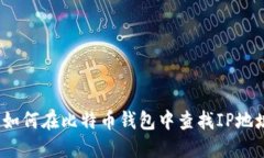 : 如何在比特币钱包中查找