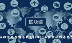 比特币推荐使用哪个钱包