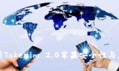 全面解析Tokenim 2.0苹果安全