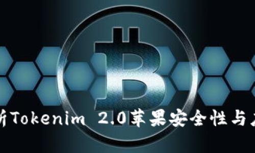 全面解析Tokenim 2.0苹果安全性与应用前景