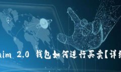 Tokenim 2.0 钱包如何进行买