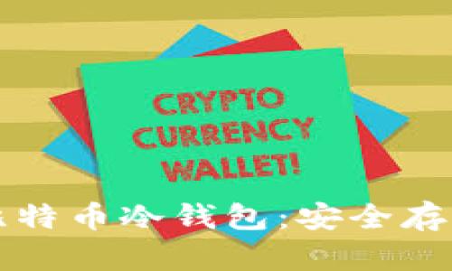 如何离线生成比特币冷钱包：安全存储你的数字资产