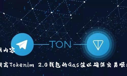 未提供内容

如何调高Tokenim 2.0钱包的Gas值以确保交易顺利进行