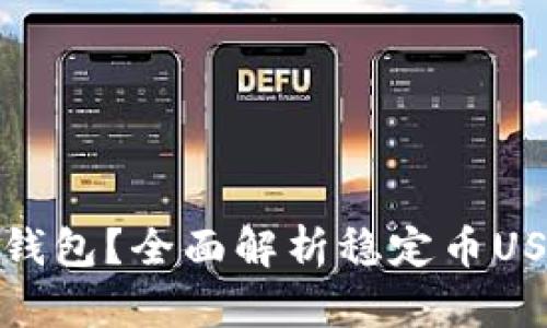 泰达币是什么钱包？全面解析稳定币USDT及其安全性