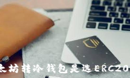   
以太坊转冷钱包是选ERC20吗？