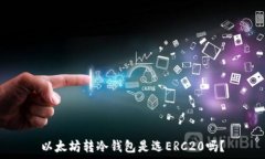   以太坊转冷钱包是选ER