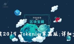 : 如何下载2019 Tokenim苹果版