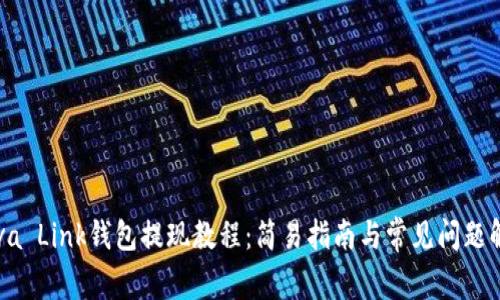Reva Link钱包提现教程：简易指南与常见问题解答