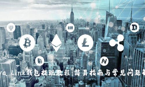 Reva Link钱包提现教程：简易指南与常见问题解答
