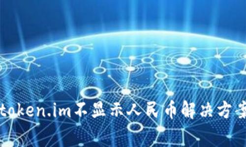 以太坊钱包token.im不显示人民币解决方案与注意事项