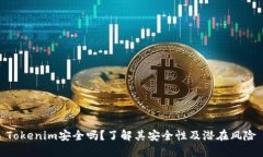 Tokenim安全吗？了解其安全