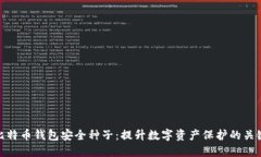 比特币钱包安全种子：提
