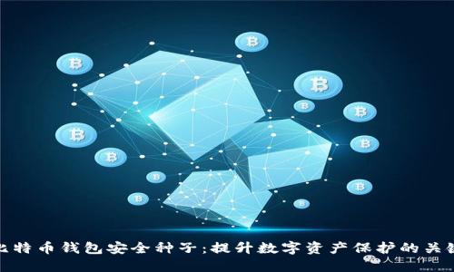 比特币钱包安全种子：提升数字资产保护的关键