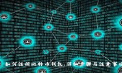 : 如何注册比特币钱包：详