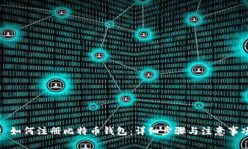 : 如何注册比特币钱包：详细步骤与注意事项