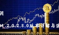 和关键词TokenIM 2.0.2.8.0版本