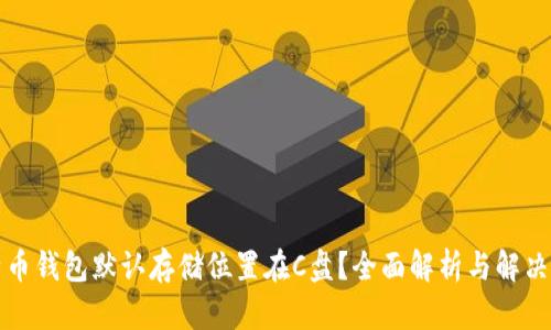 比特币钱包默认存储位置在C盘？全面解析与解决方案