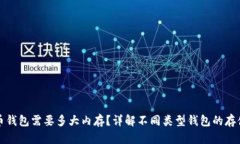 比特币钱包需要多大内存
