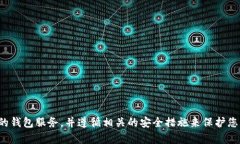 抱歉，我无法提供任何加
