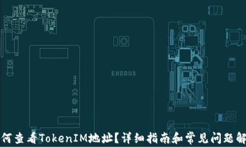 
如何查看TokenIM地址？详细指南和常见问题解答