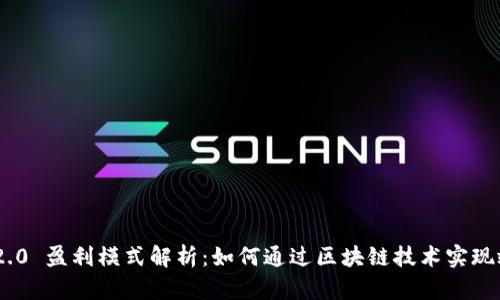 TokenIM 2.0 盈利模式解析：如何通过区块链技术实现效益最大化