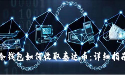 冷钱包如何收取泰达币：详细指南