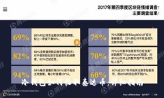 冷钱包如何收取泰达币：