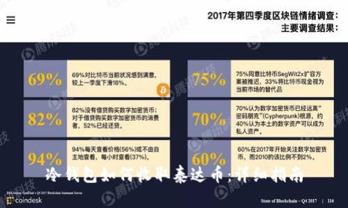 冷钱包如何收取泰达币：详细指南