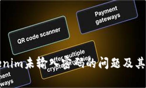 如何解决Tokenim未输入密码的问题及其常见解决方案