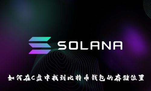 如何在C盘中找到比特币钱包的存储位置