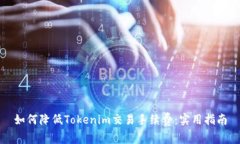 如何降低Tokenim交易手续费