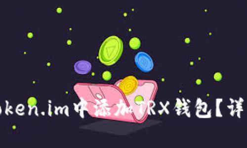 : 如何在Token.im中添加TRX钱包？详细步骤解析