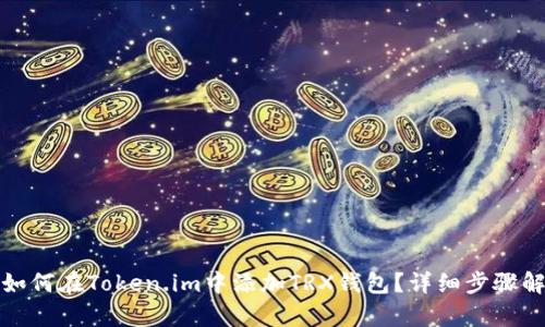 : 如何在Token.im中添加TRX钱包？详细步骤解析
