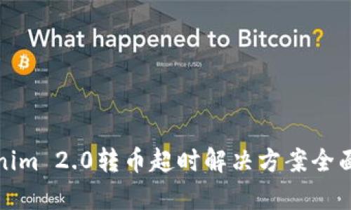 Tokenim 2.0转币超时解决方案全面解析