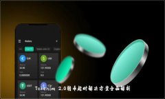 Tokenim 2.0转币超时解决方案