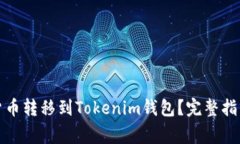 如何将加密货币转移到T