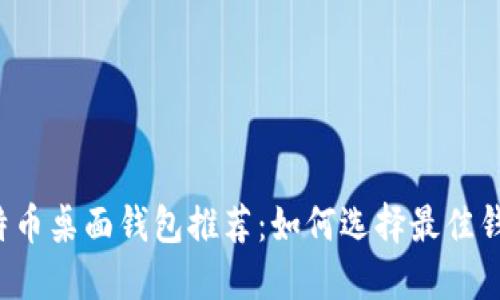 比特币桌面钱包推荐：如何选择最佳钱包？