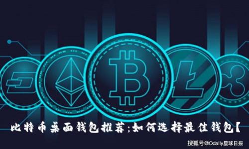 比特币桌面钱包推荐：如何选择最佳钱包？