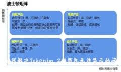 : 如何解决Tokenim 2.0钱包无