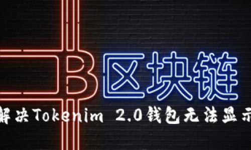 : 如何解决Tokenim 2.0钱包无法显示的问题