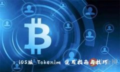 : iOS版 Tokenim 使用指南与技