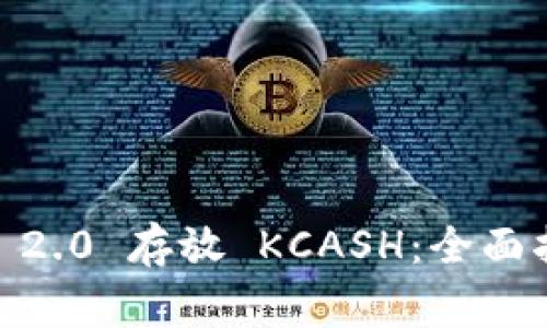 如何使用 Tokenim 2.0 存放 KCASH：全面指南与常见问题解答